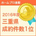 ホームプロ表彰2016 三重県成約件数１位