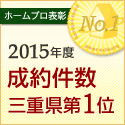 ホー
ムプロ表彰2015 三重県成約件数1位