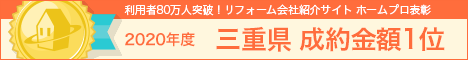 ホームプロ表彰2020 三重県完了件数1位