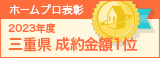 三重県成約金額１位