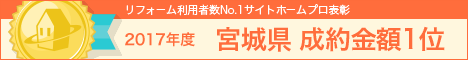 ホームプロ表彰2017 宮城県完了金額１位