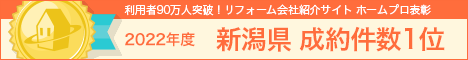 ホームプロ表彰2022 新潟県成約件数1位