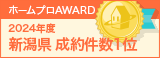 新潟県成約件数１位