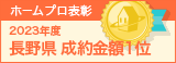 長野県成約金額１位