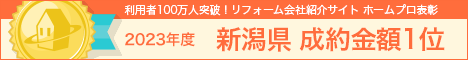 ホームプロ表彰2023 新潟県成約金額１位