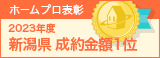 新潟県成約金額１位
