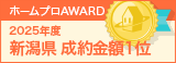 新潟県成約金額１位
