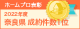 ホームプロ表彰2022 奈良県成約件数1位