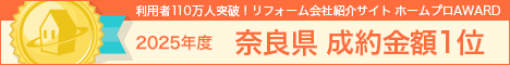 2025年度 ホームプロ AWARD 奈良県成約金額１位