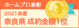 ホームプロ表彰2021 奈良県成約金額1位