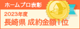 長崎県成約金額１位