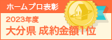 大分県成約金額１位