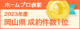 岡山県成約件数１位
