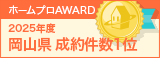 岡山県成約件数１位