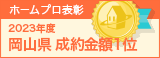 岡山県成約金額１位