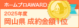 岡山県成約金額１位