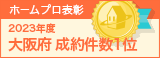 大阪府成約件数１位
