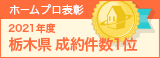 ホームプロ表彰2021 栃木県成約件数1位