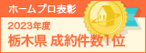 栃木県成約件数１位