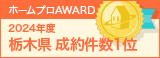栃木県成約件数１位