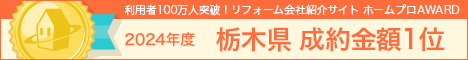 2024年度 ホームプロ AWARD 栃木県成約金額１位
