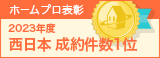 西日本成約件数１位
