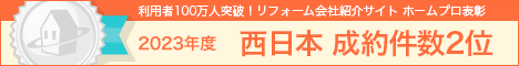 ホームプロ表彰2023 西日本成約件数2位