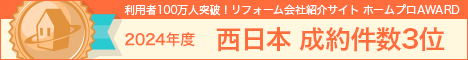 2024年度 ホームプロ AWARD 西日本成約件数3位