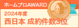 西日本成約件数３位