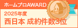 西日本成約件数３位