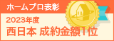西日本成約金額１位