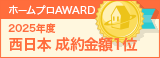 西日本成約金額１位