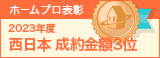 西日本成約金額３位