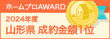 山形県成約金額１位