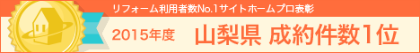 ホームプロ表彰2015 山梨県成約件数1位