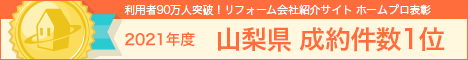 ホームプロ表彰2021 山梨県成約件数1位