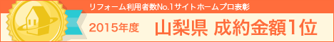 ホームプロ表彰2015 山梨県成約高実績1位