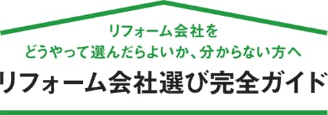 リフォーム会社選び 完全ガイド