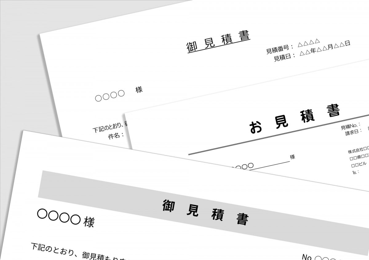 相見積もりした複数枚の見積書