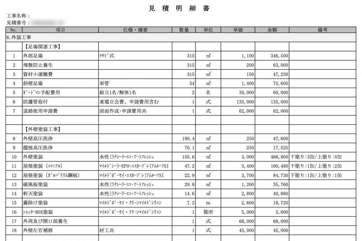 見積明細書のイメージ