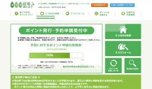 省エネ住宅ポイント事務局ホームページトップ画面