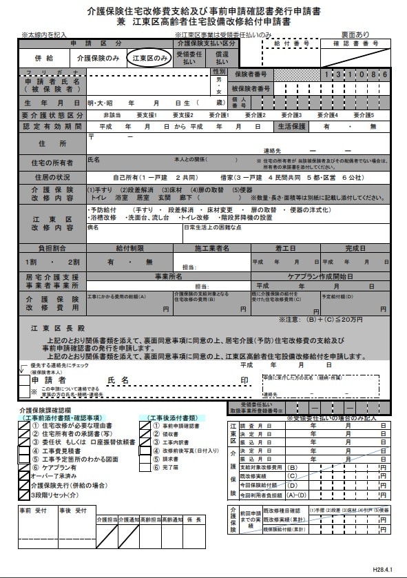 江東区：高齢者住宅設備改修給付（介護保険外）｜リフォーム会社紹介