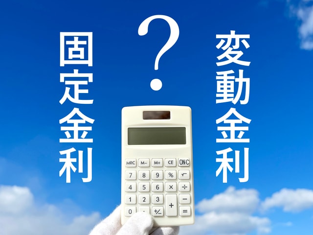 市場金利に合わせて金利が変動する「変動金利」と契約時の金利が完済まで変わらない「固定金利」