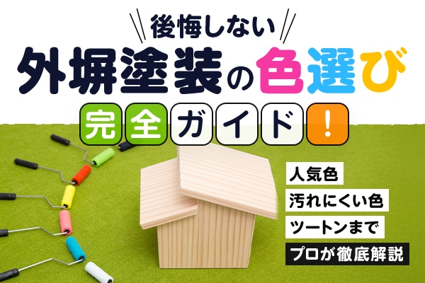 【後悔しない】外壁塗装の色選び完全ガイド！ 人気色・汚れにくい色・ツートンカラーまでプロが徹底解説