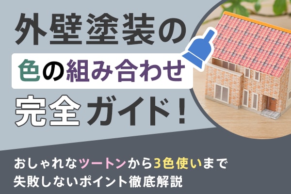 外壁塗装の色の組み合わせ完全ガイド！おしゃれなツートンカラーから3色使いまで失敗しないポイントを徹底解説