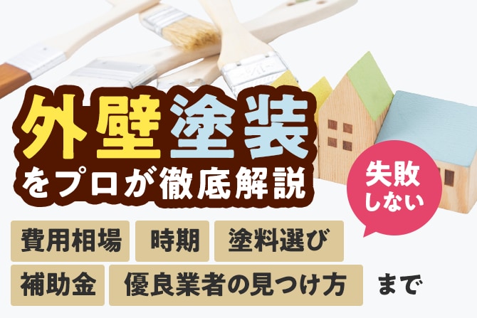 外壁塗装（住宅塗装）をプロが徹底解説。失敗しない費用相場・時期・塗料選びから補助金・優良業者の見つけ方まで