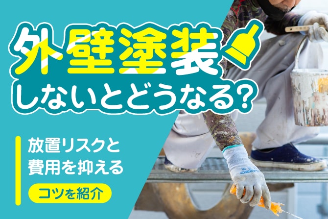 外壁塗装をしないとどうなる？見過ごすリスクと費用を抑えるコツを紹介