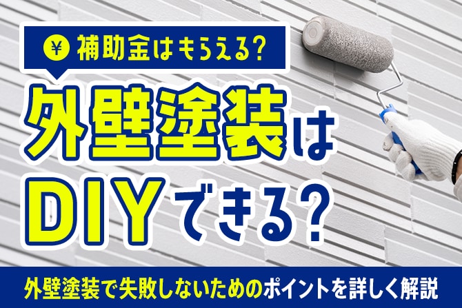 外壁塗装はDIYできる？　補助金はもらえる？　外壁塗装で失敗しないためのポイントを詳しく解説
