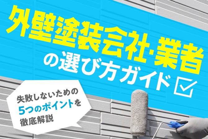 外壁塗装会社・業者の選び方ガイド｜失敗しないための5つのポイントを徹底解説