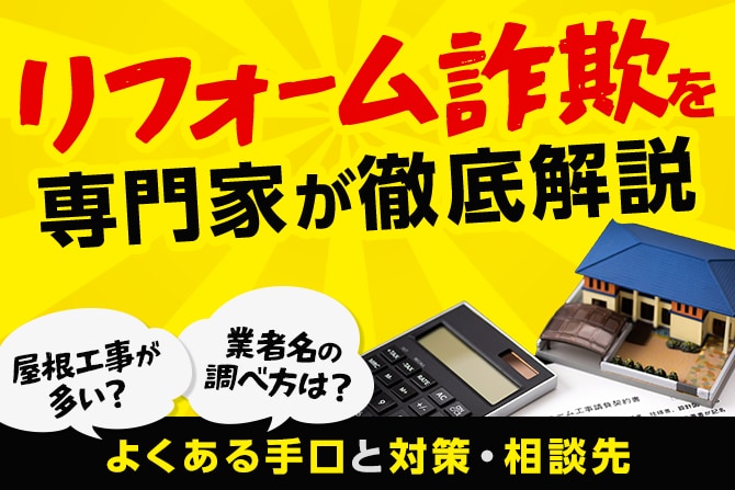 リフォーム詐欺は屋根工事が多い？業者名の調べ方は？よくある手口と対策・相談先を専門家が解説